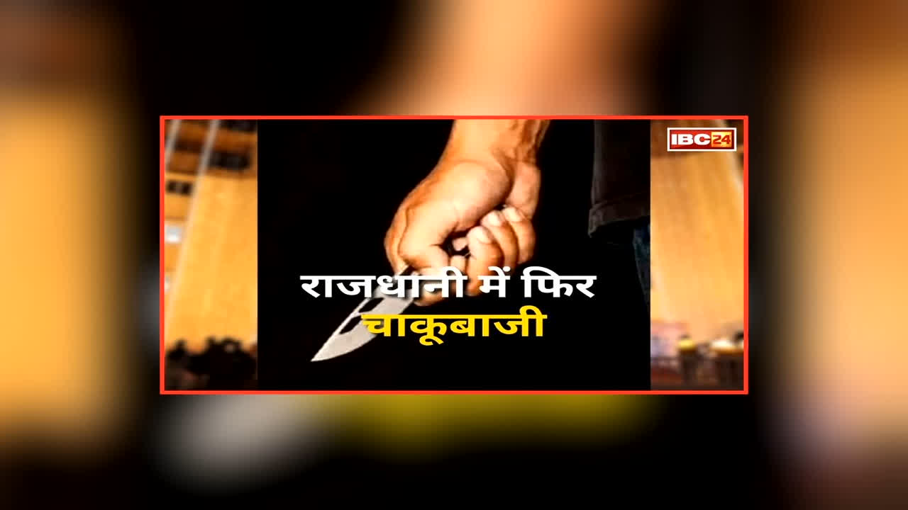 Raipur Chakubaji News: राजधानी में फिर चला चाक़ू, रोड रेज विवाद में आरोपियों ने कारोबारी पर किया हमला, तीन आरोपी चढ़ें पुलिस के हत्थे