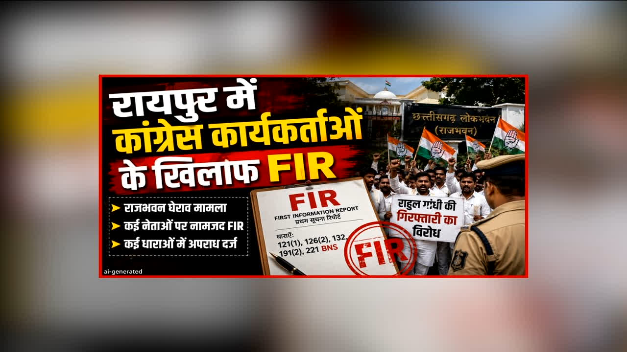 FIR Against Congress Workers: राजभवन घेराव मामले में रायपुर पुलिस का बड़ा एक्शन, कांग्रेस के कई नेताओं खिलाफ FIR दर्ज, लगे कई गंभीर आरोप