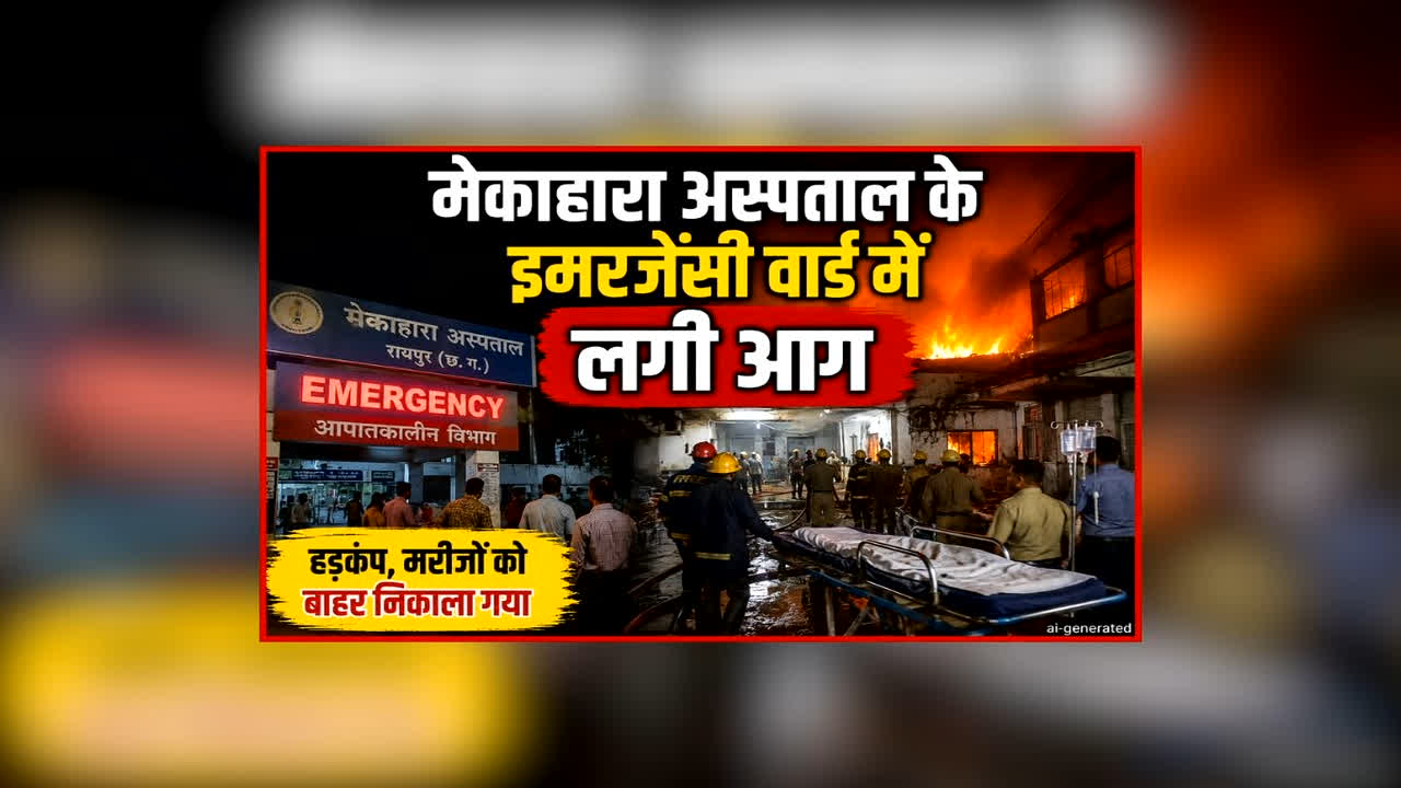 Mekahara Hospital Fire News: प्रदेश के सबसे बड़े सरकारी अस्पताल के इमरजेंसी वार्ड में लगी आग, धुंआ-धुंआ हुआ पूरा परिसर, वीडियो देख आप भी हो जाएंगे हैरान