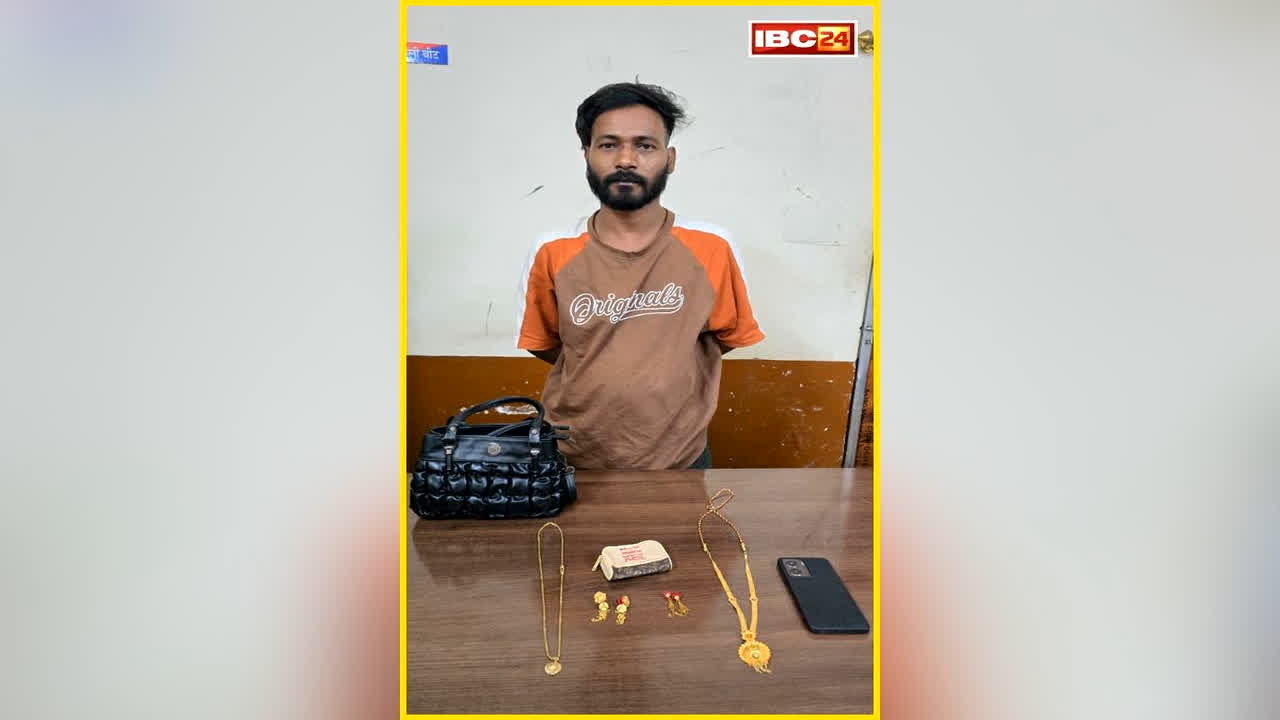 Raipur Robbery Case: राजधानी में महिला के साथ हुई लूट का पुलिस ने किया खुलासा, आरोपी युवक को किया गिरफ्तार, लाखों का सामान बरामद