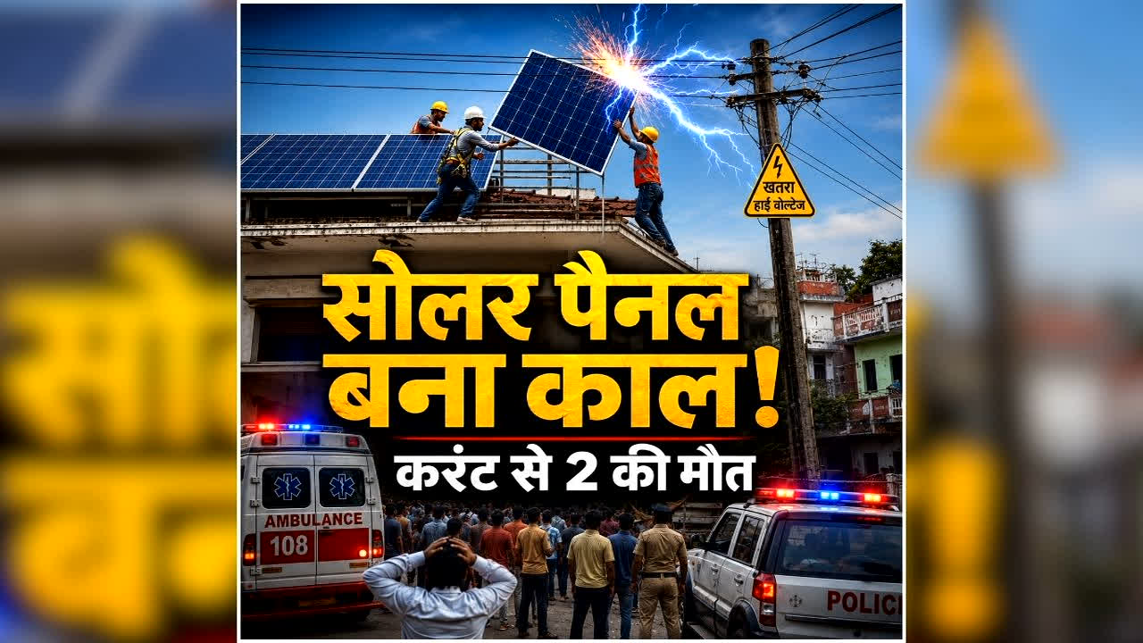 Raipur Solar Panel Accident: राजधानी में सोलर पैनल बना काल, तड़प-तड़पकर दो की मौत, जानिए कैसे हुआ हादसा?