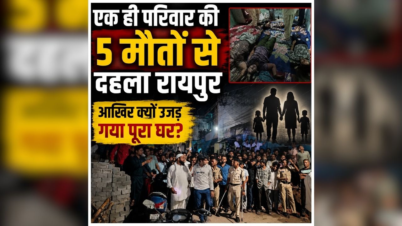 Raipur Tikrapara Family Death: पलभर में खत्म हो गया हंसता खेलता परिवार, रायपुर में 5 लोगों की मौत से मचा हड़कंप, घटना से पूरे इलाके में छाया सन्नाटा