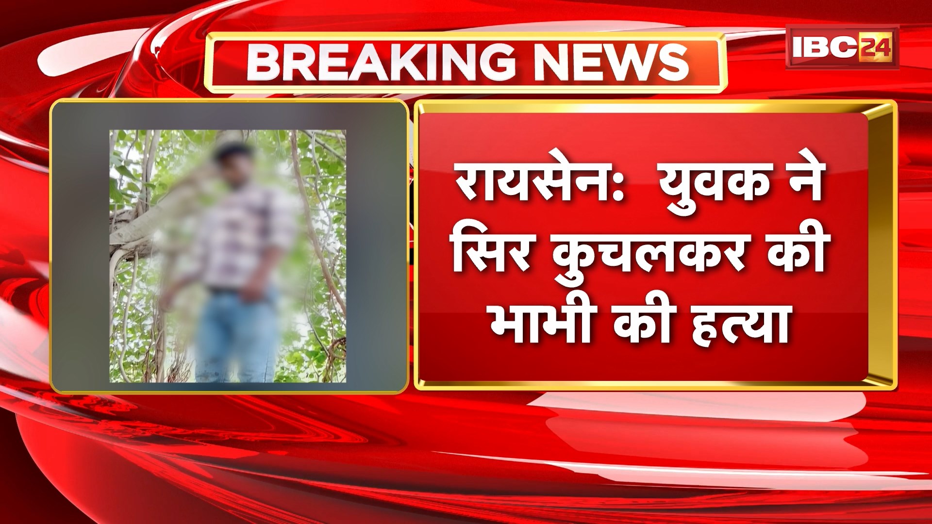 Raisen Murder and Suicide : युवक ने सिर कुचलकर की भाभी की हत्या। हत्या के बाद आरोपी ने फांसी लगाकर की आत्महत्या