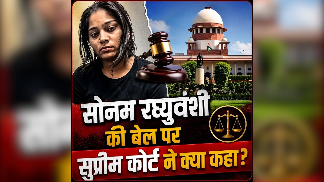 Raja Raghuvanshi Murder Case: जेल में रहेंगी सोनम रघुवंशी या मिलेगी राहत? सुप्रीम कोर्ट ने सुनाया बड़ा फैसला, जानिए अदालत ने क्या कहा?