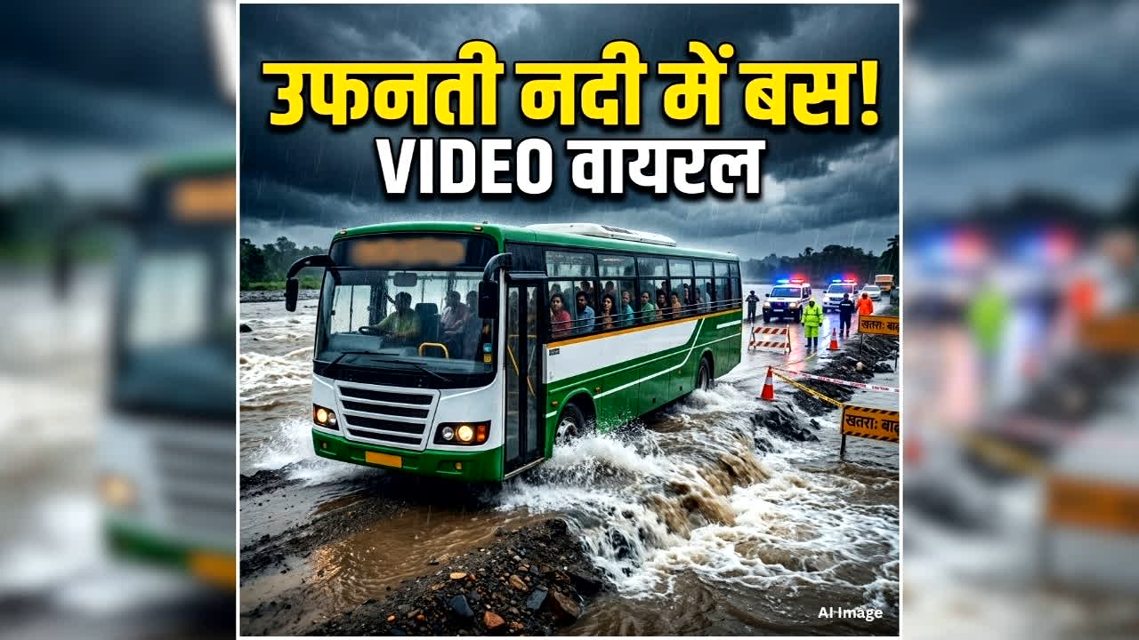 Rajgarh Bus Viral Video: ड्राइवर ने उफनती नदी में उतार दी बस, फिर ऐसे बची सभी यात्रियों की जान, देखें रोंगटे खड़े कर देने वाला वीडियो