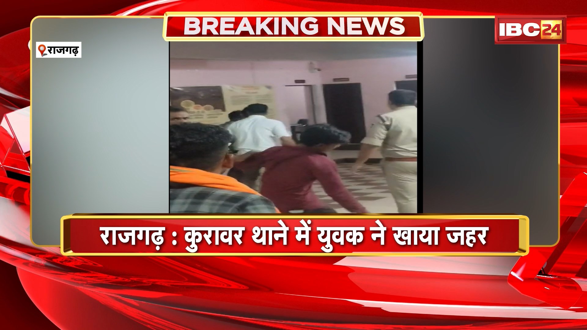 Rajgarh News: कुरावर थाने में युवक ने खाया जहर। युवक की हालत नाजुक, इलाज जारी