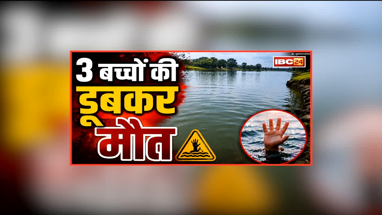 Rajnandgaon Child Death News: रेलवे का गड्ढा बना मासूमों के लिए काल, डूबने से हुई इतने बच्चों की मौत, ग्रामीणों में आक्रोश का माहौल
