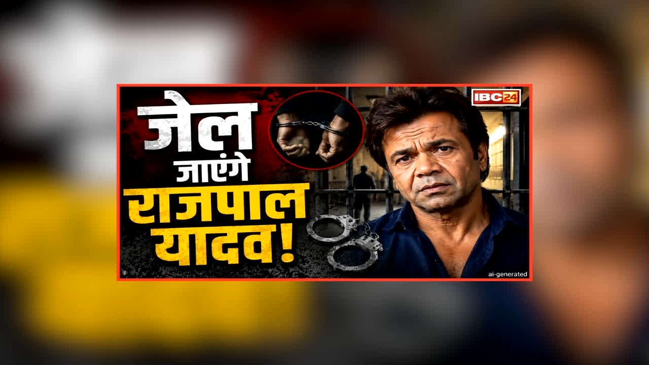 Rajpal Yadav Cheque Bounce Case: राजपाल यादव की बढ़ी मुश्किलें, चेक बाउंस मामले में कोर्ट ने सुनाई सजा, जानें कितने महीनों तक जेल में रहेंगे अभिनेता