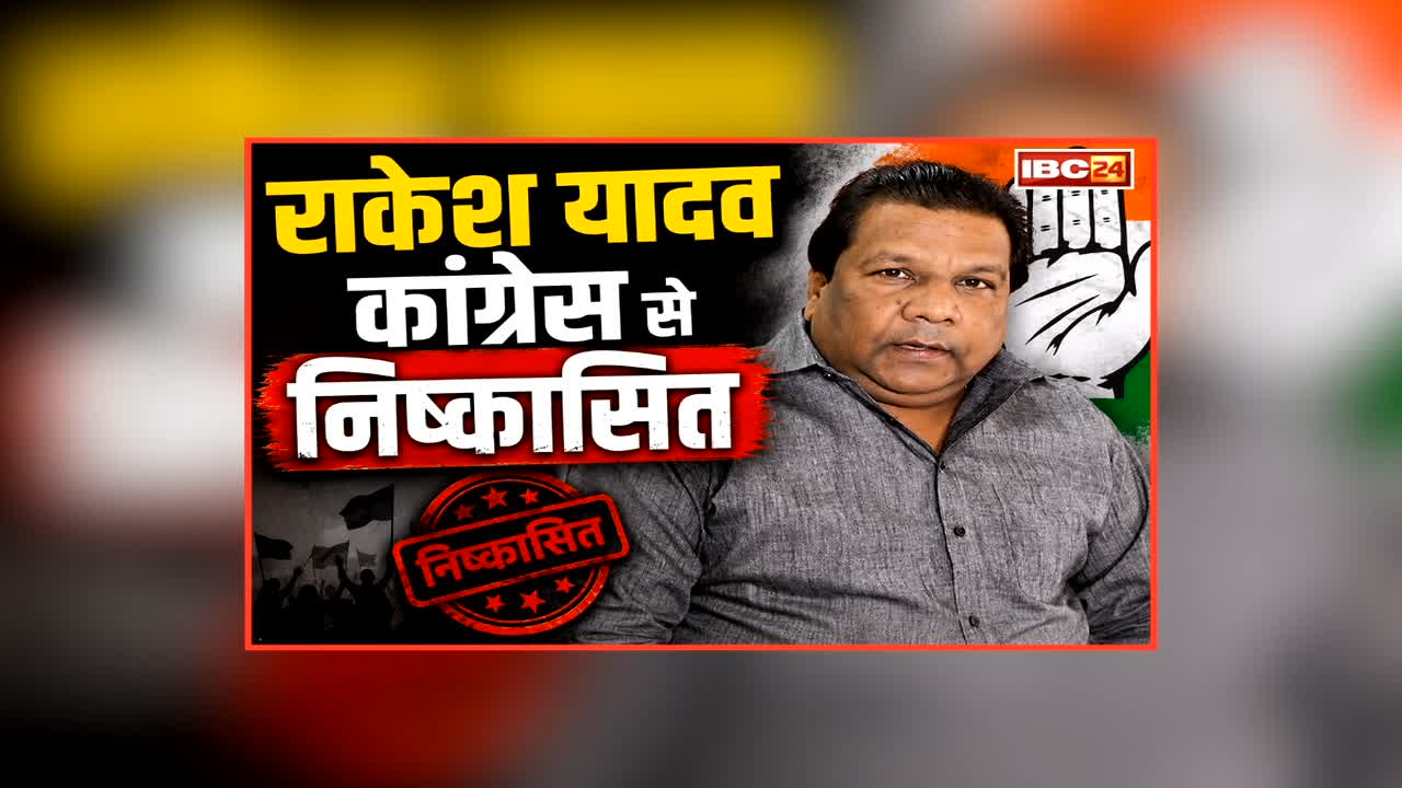Rakesh Yadav Expelled From Congress: कांग्रेस के इस नेता पर बड़ा एक्शन, पार्टी ने इतने साल के लिए किया निष्कासित, PCC चीफ पर लगाए थे ये गंभीर आरोप