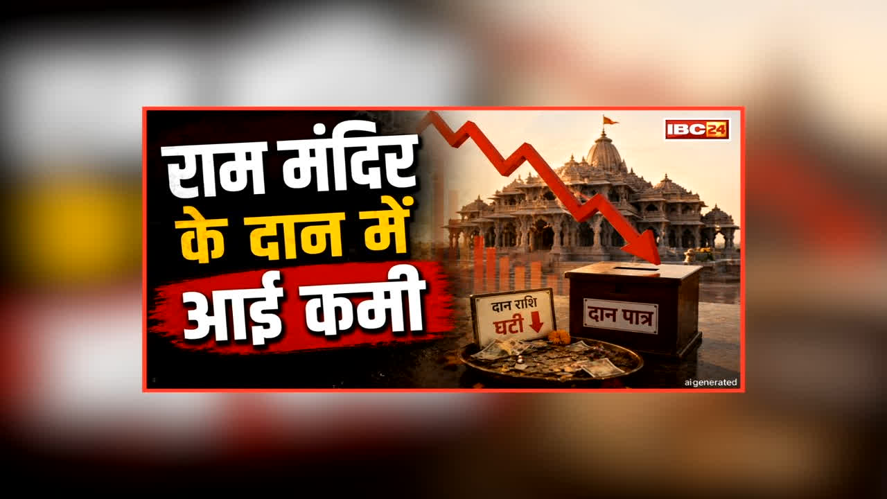 Ayodhya Ram Mandir News: चढ़ावा चोरी मामले के बाद राम मंदिर को हो रहा हर दिन बड़ा नुकसान!.. कभी बना था रिकॉर्ड पर अब आई भारी गिरावट, प्रबंधन भी चिंता में