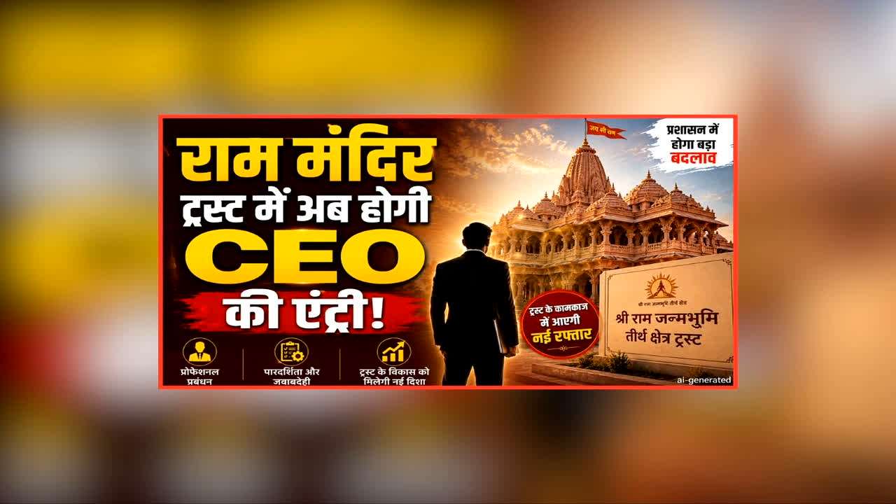 Ram Mandir Trust Meeting Decision: राम मंदिर ट्रस्ट में अब होगी CEO की एंट्री, नियुक्ति के लिए बनाई गई हाई लेवल कमेटी, राम जन्मभूमि ट्रस्ट की बैठक में लिया गया फैसला