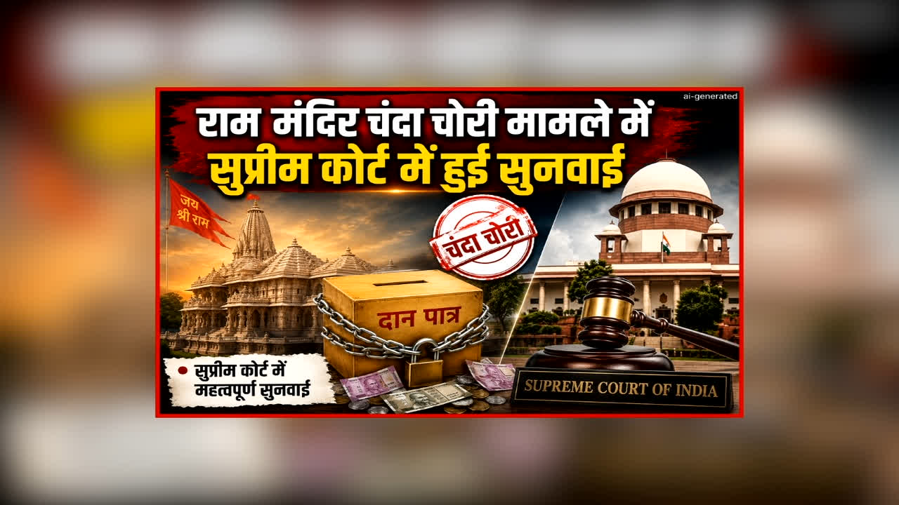 Ram Mandir Chanda Chori Case: राम मंदिर चढ़ावा चोरी मामले में सुप्रीम कोर्ट में हुई सुनवाई, अदालत के निर्देश पर गठित की गई SIT, इस दिग्गज को शामिल करने का निर्देश