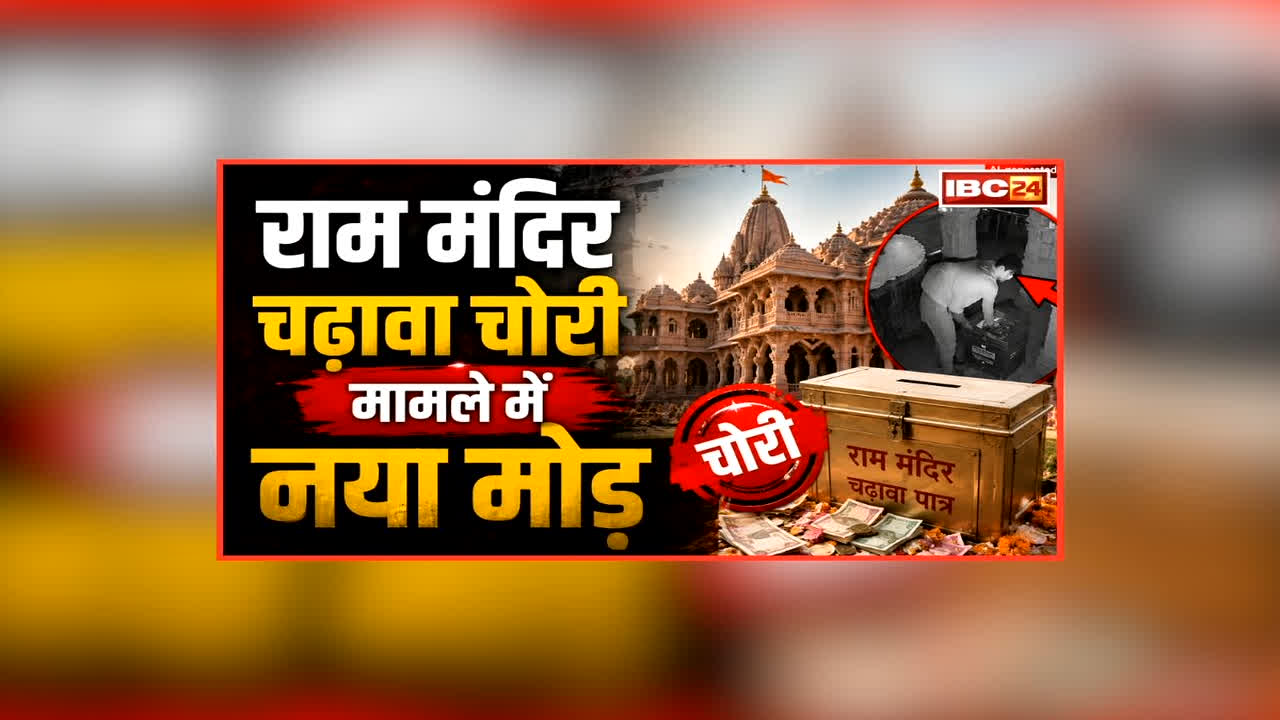 Vande Bharat: राम मंदिर चढ़ावा चोरी मामले में नया मोड़, चंपत राय के समर्थन में संत समाज!… क्या टिन्नू यादव और अखिलेश यादव के बीच है कोई कनेक्शन?