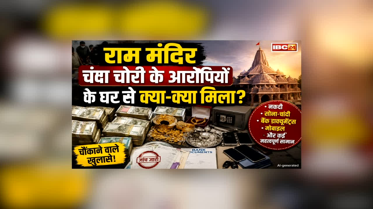 Ram Mandir Chanda Chori Case Update: इंडियन करेंसी से लेकर डॉलर तक… राम मंदिर चंदा चोरी के आरोपियों घर से मिले ये सामान, जानकर आपको भी नहीं होगा यकीन