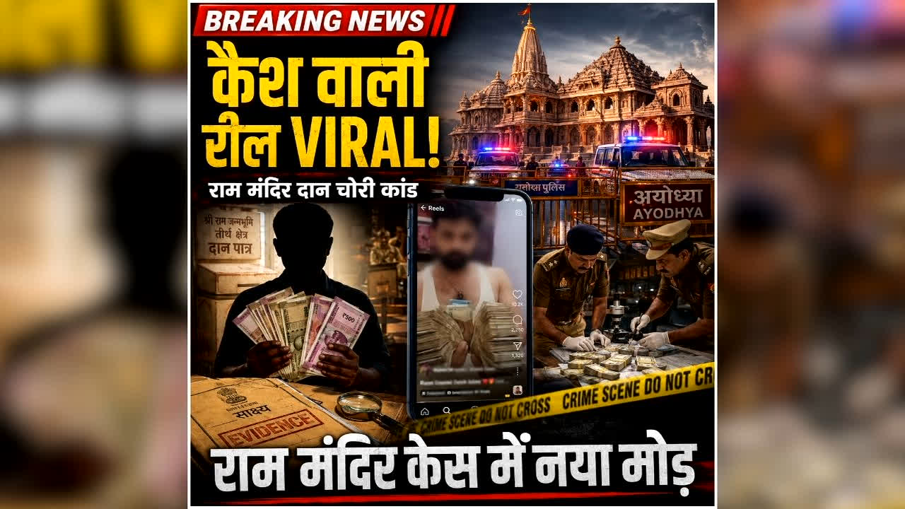 Ram Mandir Chanda Chori Case: नोटों की गड्डियों वाली रील वायरल, राम मंदिर चंदा चोरी जांच में आया नया मोड़, वीडियो देख हर कोई हुआ हैरान