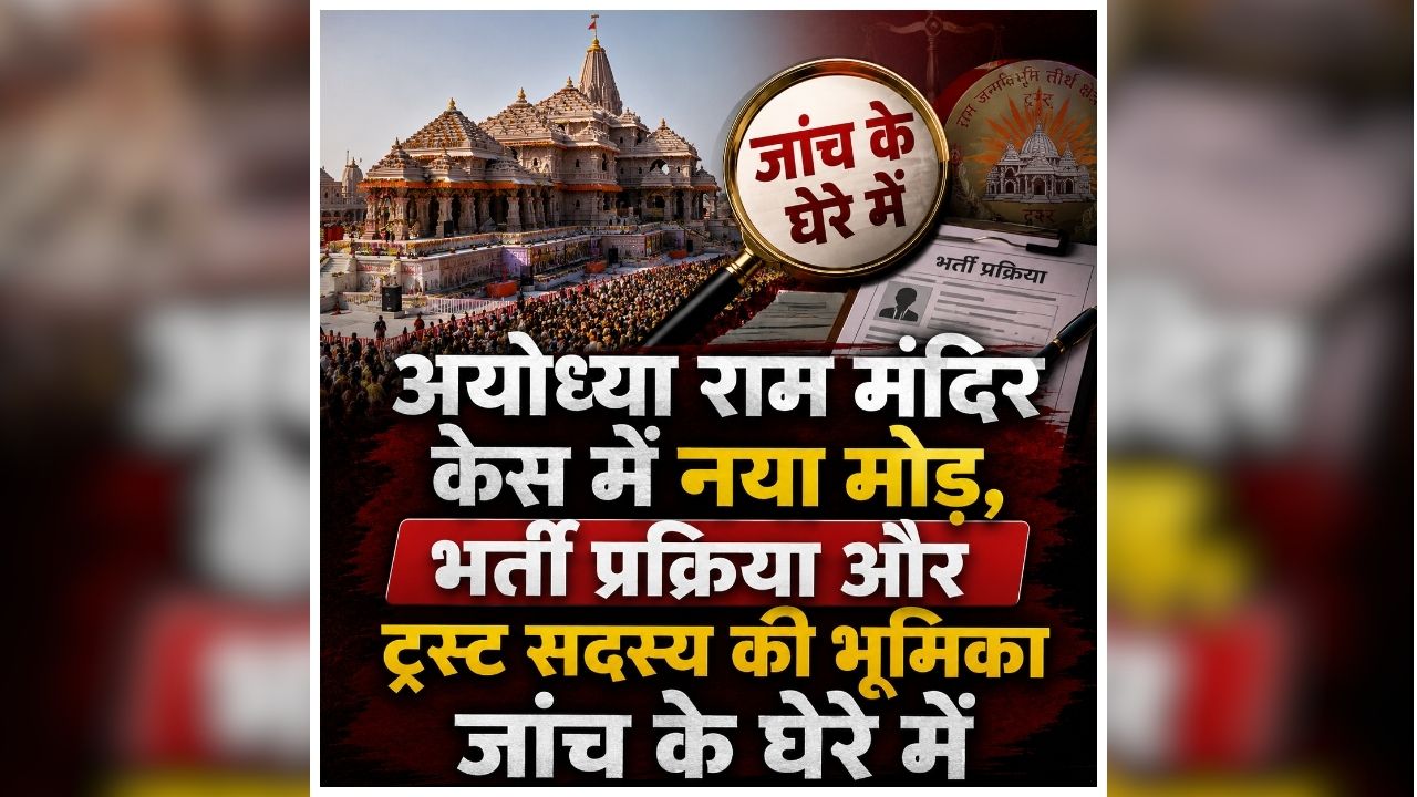 Ram Mandir Chanda Chori Case: राम मंदिर चढ़ावा विवाद में नया खुलासा! अब नियुक्तियों में रिश्वतखोरी के आरोपों की भी होगी जांच, SIT के रडार में आई भर्ती प्रक्रिया