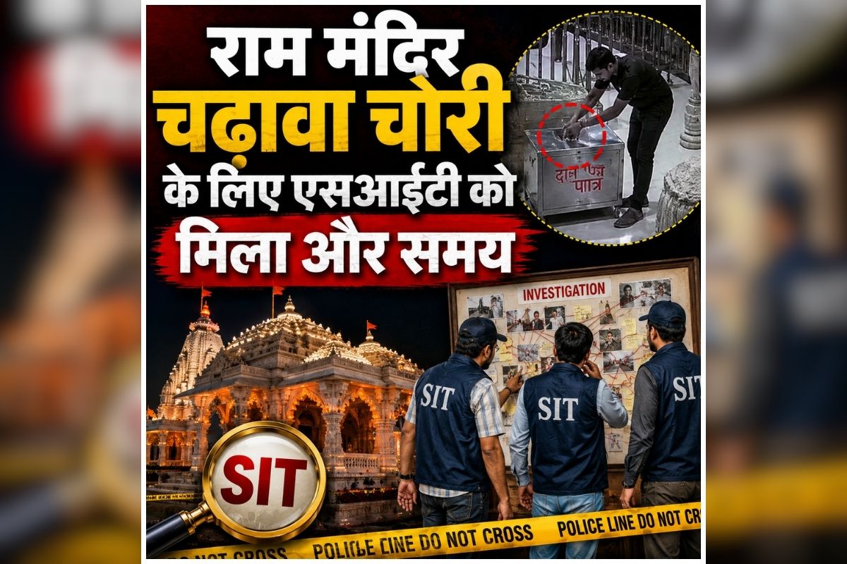 Ram Mandir Donation Case: राम मंदिर चंदा चोरी मामले में सरकार का बड़ा एक्शन, SIT को दिए इतने दिनों का समय, अब हर पहलू की होगी गहन जांच