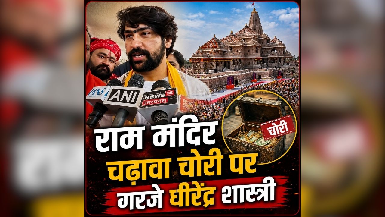 Ram Mandir Donation Row: ‘भगवान भी नहीं छोड़ेंगे’, राम मंदिर चढ़ावा चोरी पर भड़के पंडित धीरेंद्र शास्त्री, चंदा चोरी करने वालों को दी ये चेतावनी