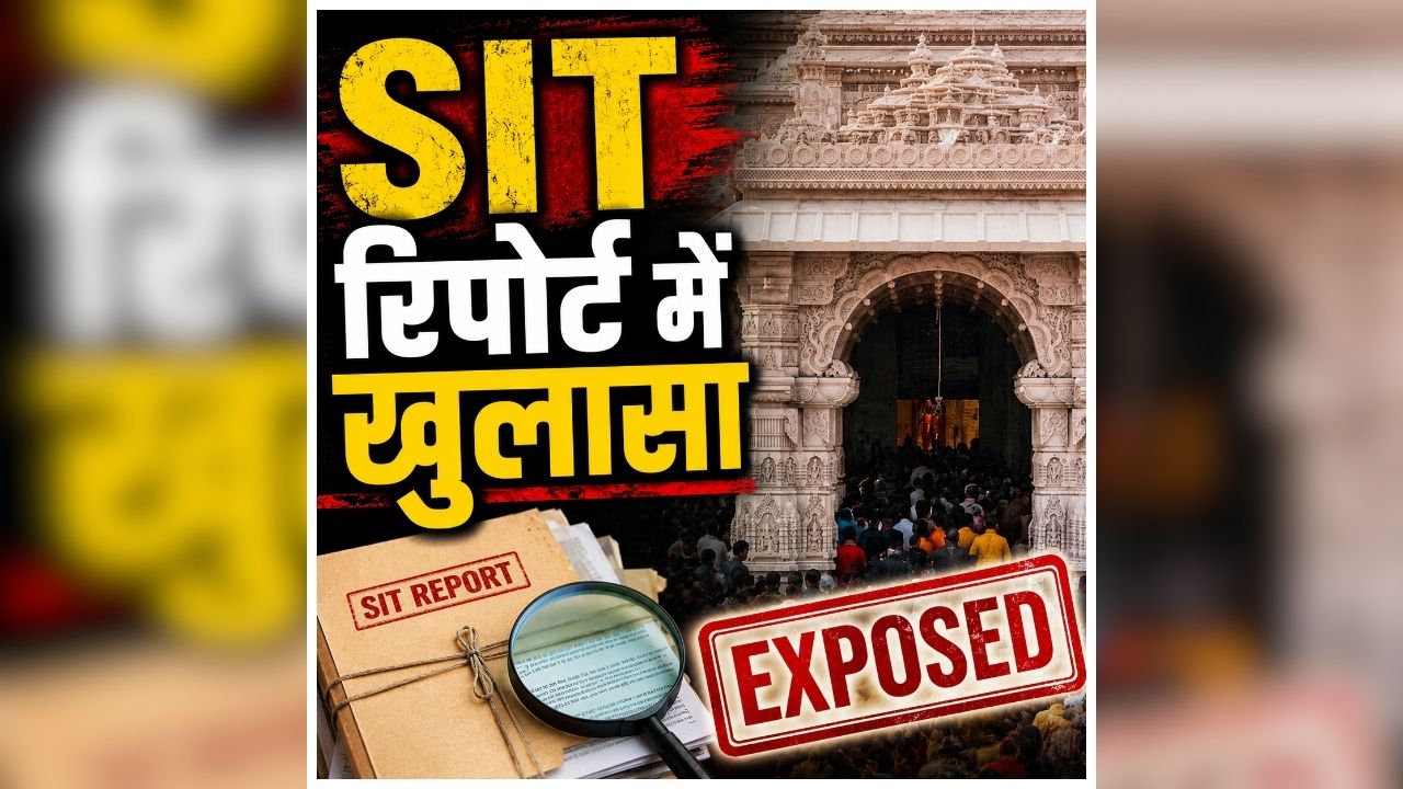 Ram Mandir SIT Investigation: नोट जेब में रखते दिखे कर्मचारी, CCTV में कैद हुईं 70 संदिग्ध गतिविधियां, SIT रिपोर्ट में हुआ बड़ा खुलासा
