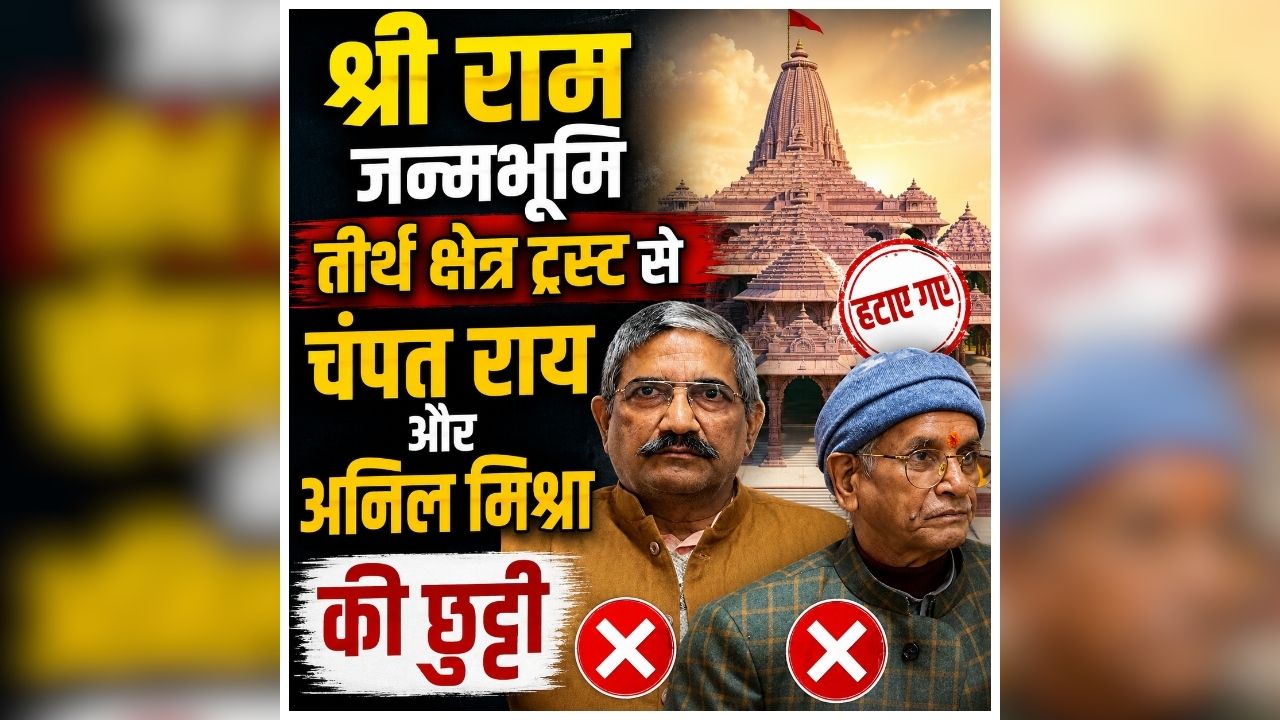 Ram Mandir Trust Meeting: श्री राम जन्मभूमि तीर्थ क्षेत्र ट्रस्ट से चंपत राय और अनिल मिश्रा की छुट्टी, जानिए अब किसके हाथ में होगी जिम्मेदारी?
