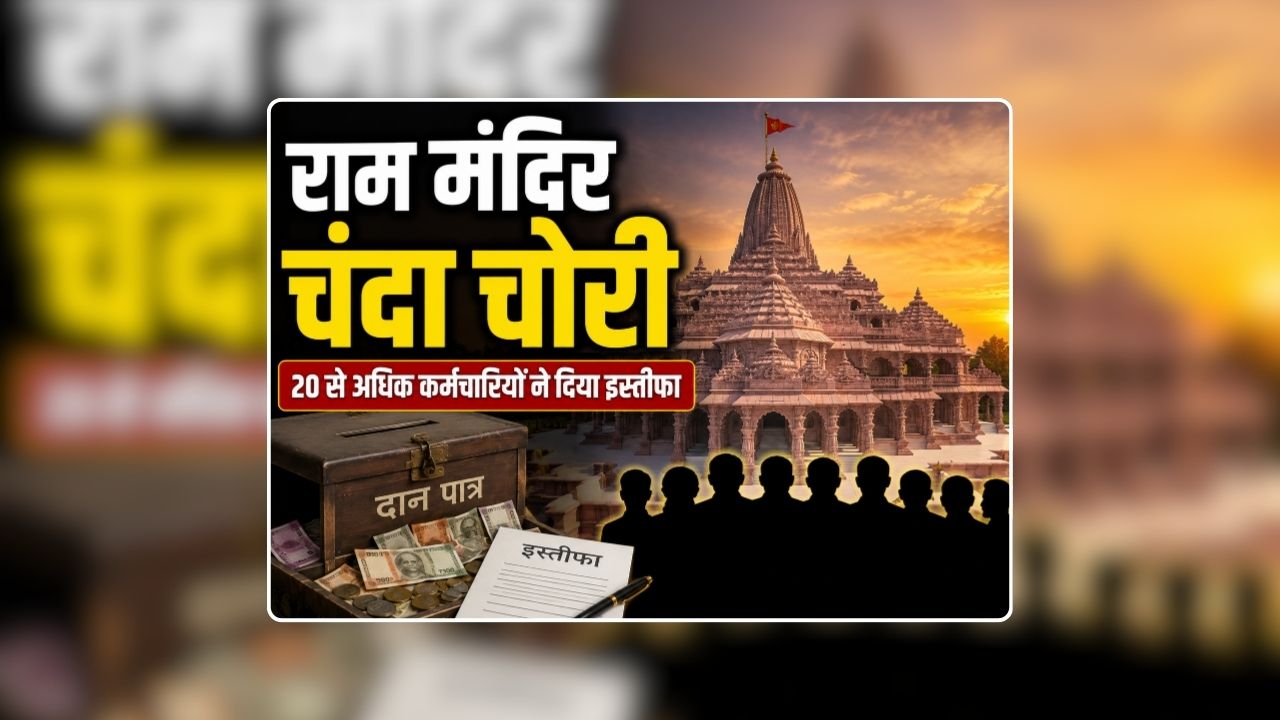 Ram Mandir Employees Resignation: चंदा चोरी के मामले के बीच राम मंदिर के 20 से अधिक कर्मचारियों ने अचानक दिया इस्तीफा, दान की गिनती के लिए लगाई गई थी ड्यूटी, बताई ये वजह