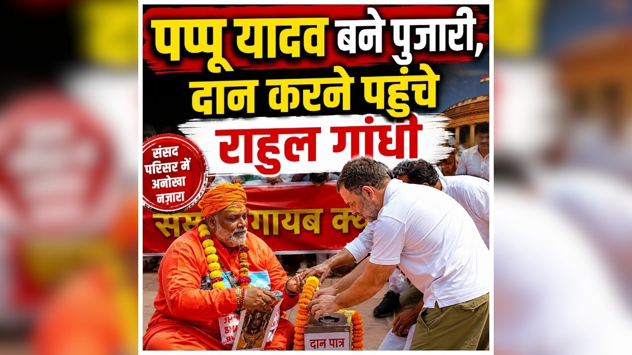Ram Temple Donation Controversy: संसद परिषद में विपक्ष का अनोखा प्रदर्शन, पप्पू यादव बने पुजारी, दान करने पहुंचे राहुल गांधी, देखें वीडियो