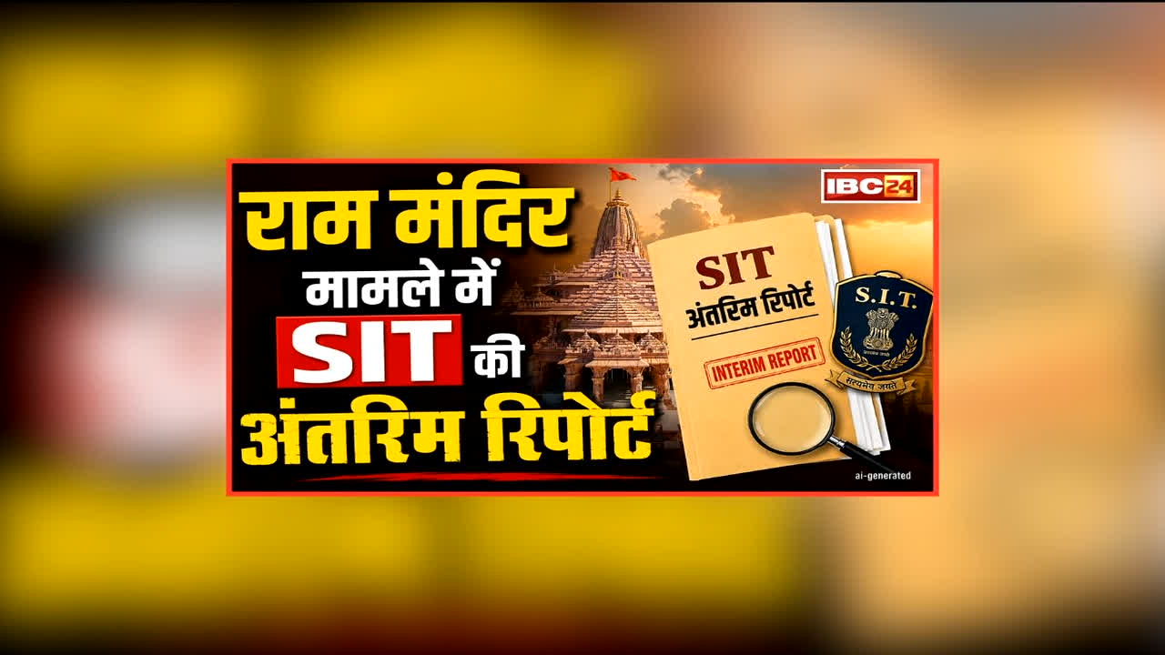 Ram Mandir Chanda Chori Case: राम मंदिर चढ़ावा चोरी मामले में अब सीधे सुप्रीम कोर्ट को अपनी रिपोर्ट सौंपेगी SIT, कई बैंककर्मी भी जांच के घेरे में, कमेटी ने इतने दिनों का मांगा समय