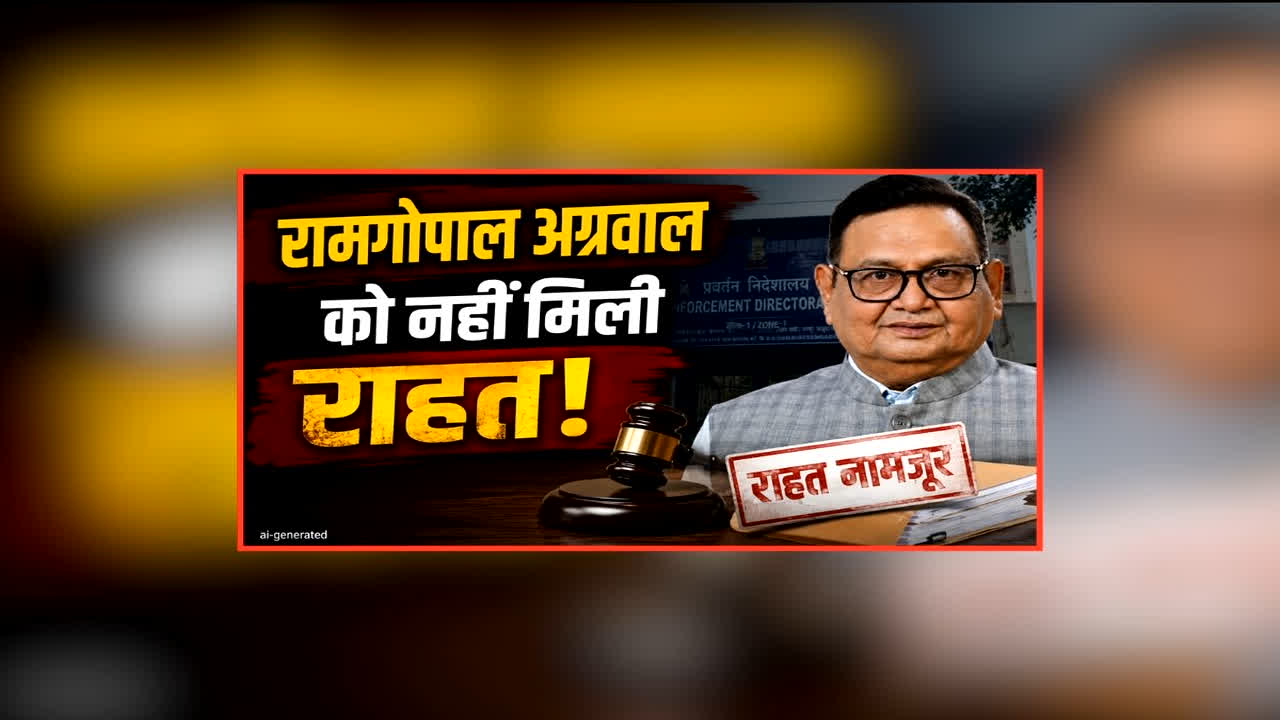 Ram Gopal Agarwal Remand News: रामगोपाल अग्रवाल को नहीं मिली राहत, कोर्ट ने इतने दिनों के लिए बढ़ाई रिमांड, कई मामलों में पूछताछ करेगी EOW