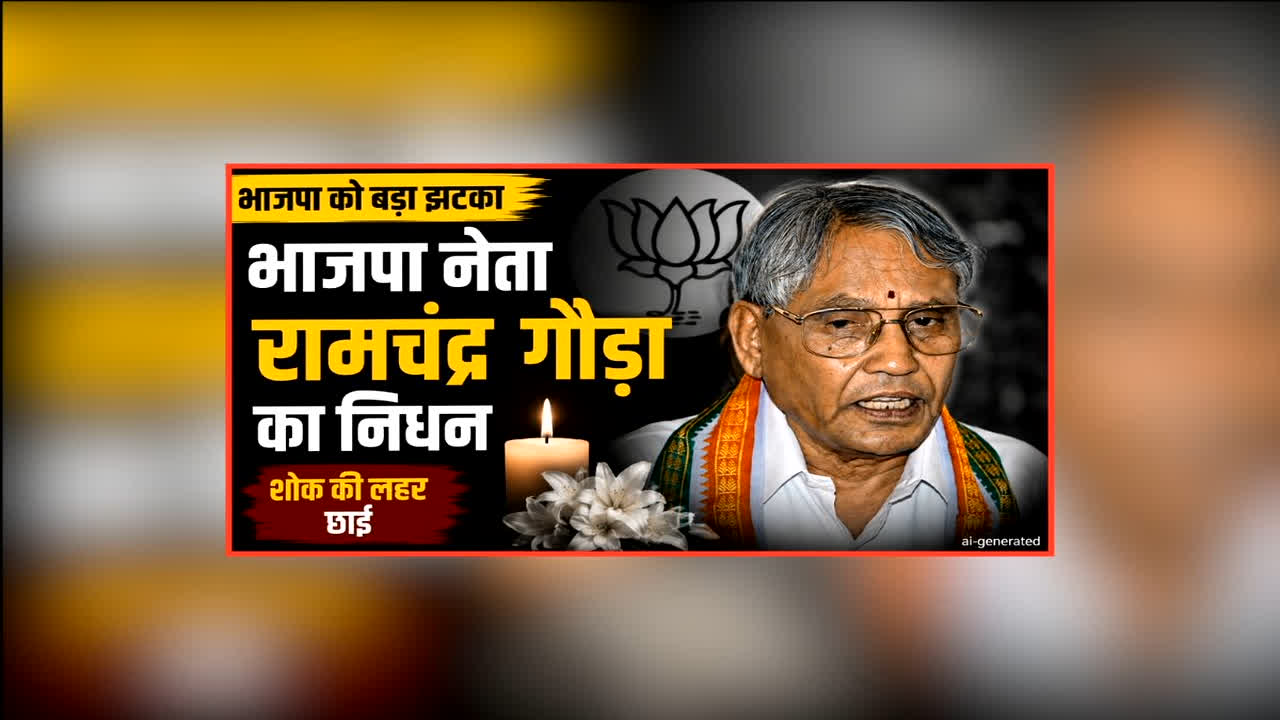 Ramachandra Gowda Passes Away: वरिष्ठ भाजपा नेता का हुआ निधन, 88 वर्ष की उम्र में ली अंतिम सांस, प्रदेश अध्यक्ष समेत कई दिग्गजों ने जताया शोक