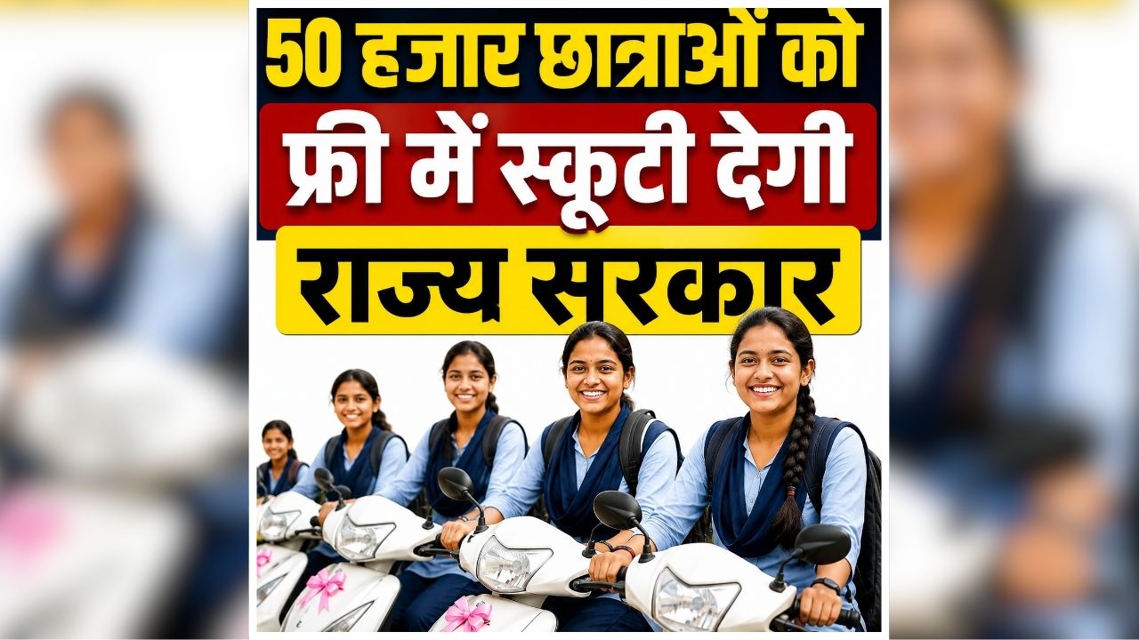 Rani Laxmibai Scooty Yojana: प्रदेश के 50 हजार छात्राओं को बड़ी सौगात, फ्री में स्कूटी देगी राज्य सरकार, कैबिनेट बैठक में इस प्रस्ताव पर लगी मुहर