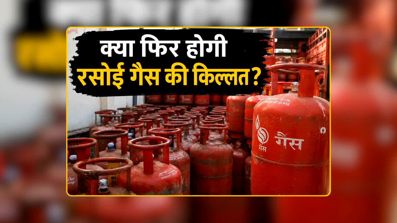 Rasoi Gas Cylinder Price: क्या फिर होने वाली है रसोई गैस की किल्लत? क्या फिर से सिलेंडर के लिए लगानी पड़ेगी लाइन? तुरंत चेक करें आज का नया भाव