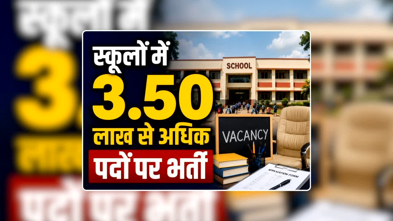 Vacancy in school: सरकारी स्कूलों में 15 दिनों के भीतर होगी 3.50 लाख से अधिक पदों पर भर्ती, विधवा और तलाकशुदा महिलाओं को मिलेगी प्राथमिकता, 5वीं पास भी कर सकेंगे आवेदन
