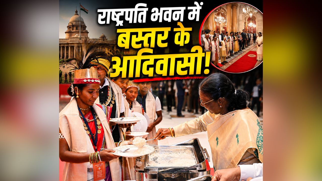 Chhattisgarh News: छत्तीसगढ़ के मांझी-चालकी बने राष्ट्रपति के खास मेहमान, द्रौपदी मुर्मु ने खुद परोसा भोजन, कहा- दशहरा और पंडुम में शामिल होने आऊंगी बस्तर
