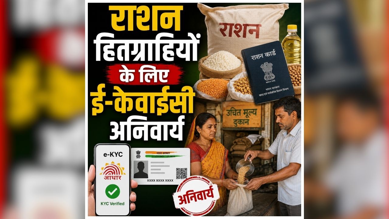 Ration Card Ekyc News: रद्द हो सकता है आपका राशन कार्ड? 15 जुलाई तक करा ले यह काम, नहीं तो हो जाएगा निरस्त