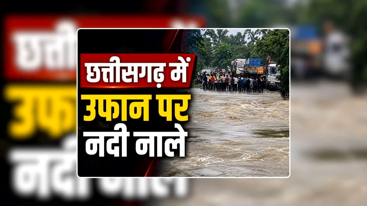 Road Closed in Chhattisgarh Latest News: पुल से 2 फीट ऊपर बह रहा पानी…बलौदा बाजार प्रशासन ने बंद किए ये 5 रास्ते, जानिए आज प्रदेश में क्या है बारिश की स्थिति