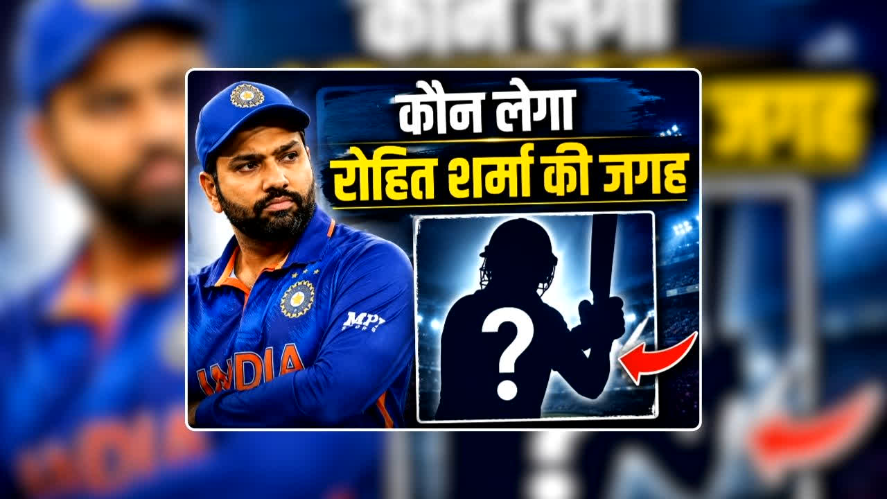 Rohit sharma Retirement Latest Update: रोहित शर्मा की जगह इस धाकड़ बल्लेबाज को मिलेगी टीम इंडिया में जगह, चयनकर्ताओं ने कर लिया है तय! जानिए कौन हैं वो