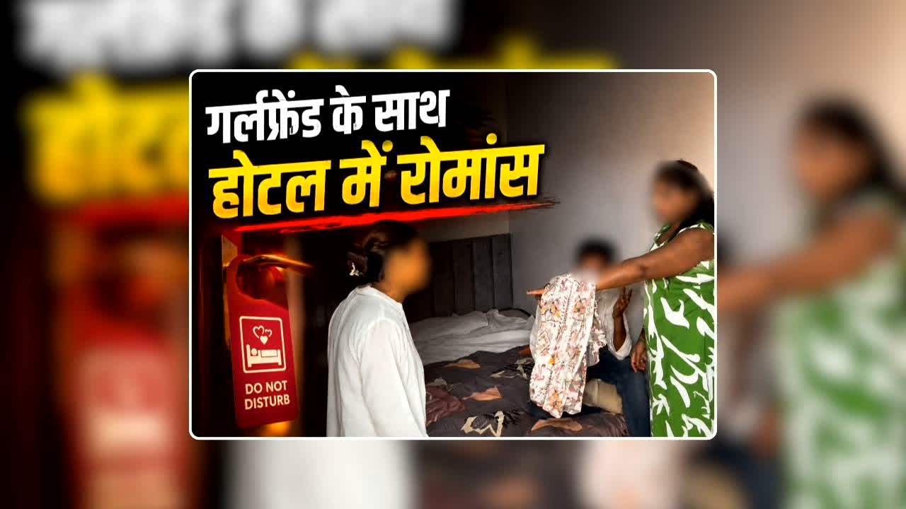 Girlfriend Boyfriend Viral Video: गर्लफ्रेंड के साथ होटल में रोमांस करने पहुंचा था पति, पत्नी ने पकड़ लिया रंगे हाथों, दूसरी महिला बोली- कहता था मेरे खेलने खाने की उम्र है