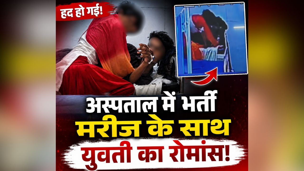 Mahoba Hospital Video: अस्पताल की बेड पर खुलेआम आपत्तिजनक हरकत! जहर खाने के बाद भर्ती प्रेमी से मिलने पहुंची थी प्रेमिका, वायरल हुआ वीडियो