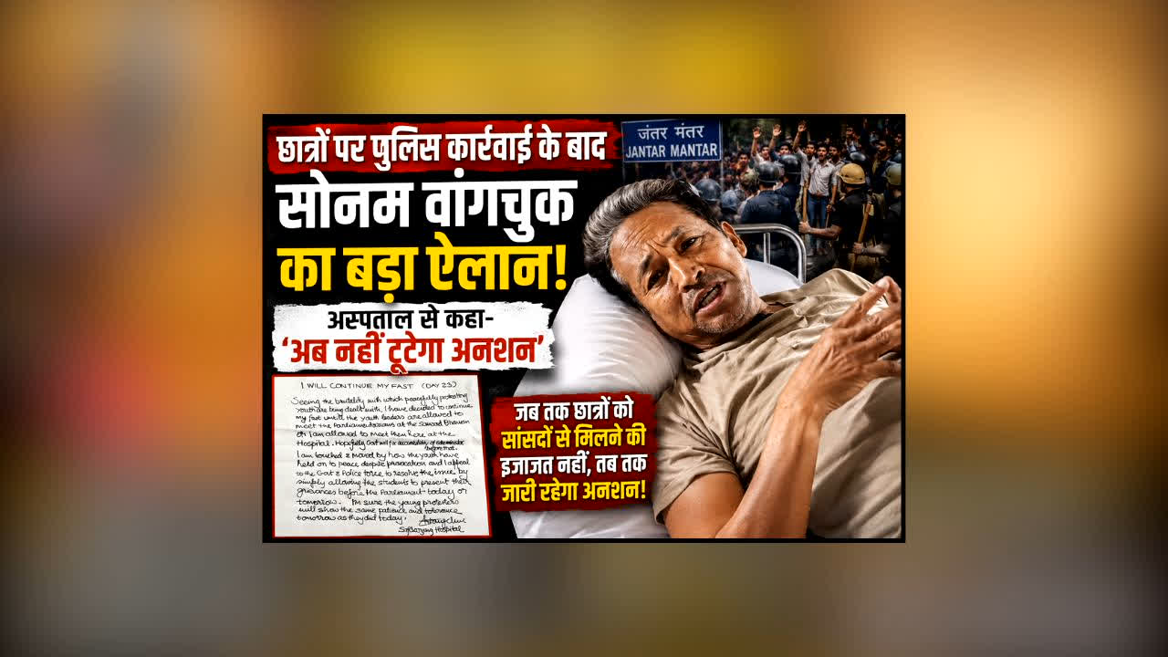 Sonam Wangchuk Continue Hunger Strike : छात्रों पर पुलिस कार्रवाई के बाद सोनम वांगचुक का बड़ा ऐलान! अस्पताल से कहा- ‘अब नहीं टूटेगा अनशन’