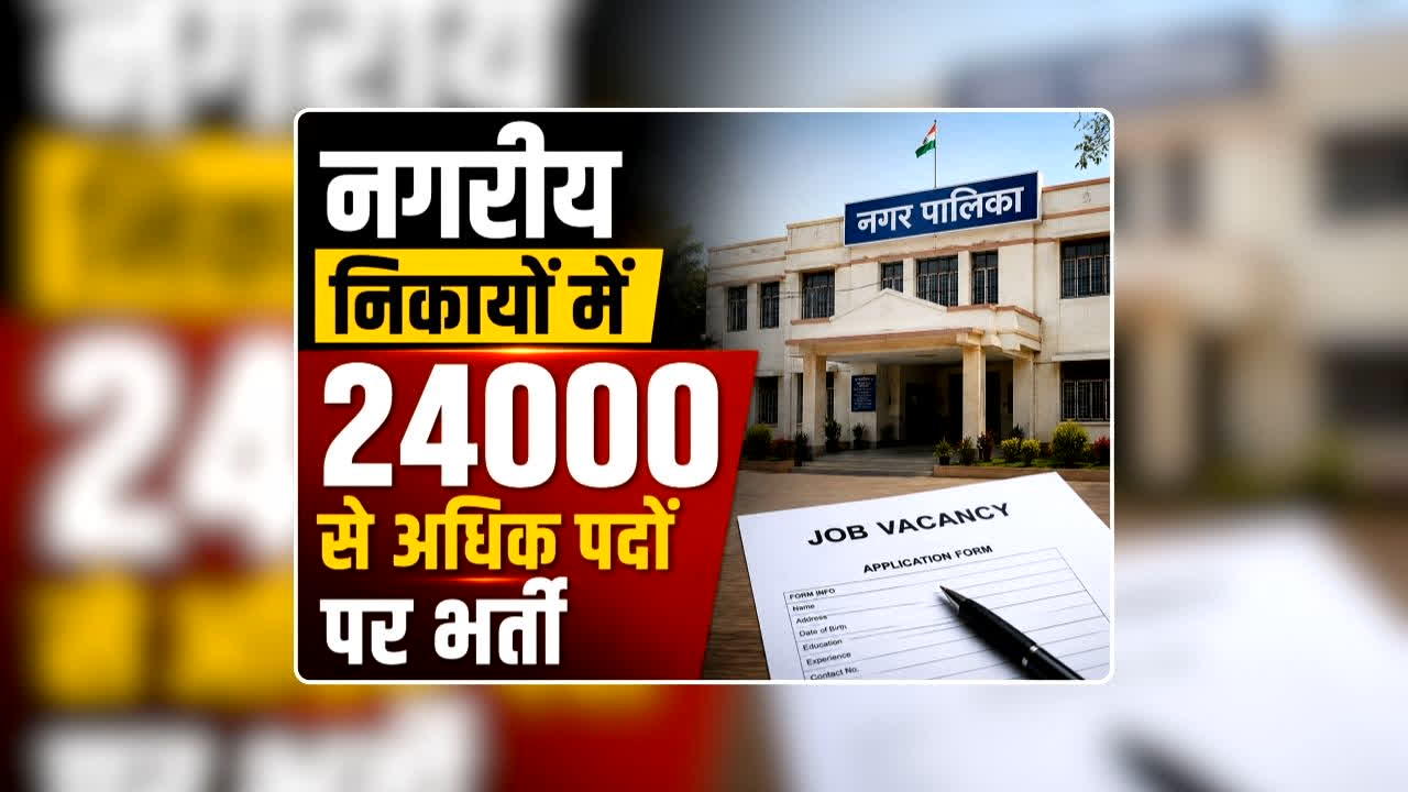 Safai Karmachari Bharti 2026 Notification: BJP सरकार नगरीय निकायों में करेगी 24000 से अधिक पदों पर भर्ती, अनपढ़ लोग भी कर सकेंगे आवेदन, हर महीने इतने रुपए मिलेगा वेतन, जानिए कब से शुरू होगा आवेदन