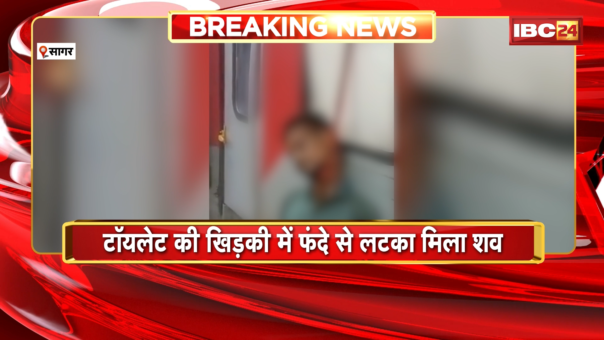 Sagar Suicide News: ट्रेन में फांसी लगाकर युवक ने की खुदकुशी, टॉयलेट की खिड़की में फंदे से लटका मिला शव