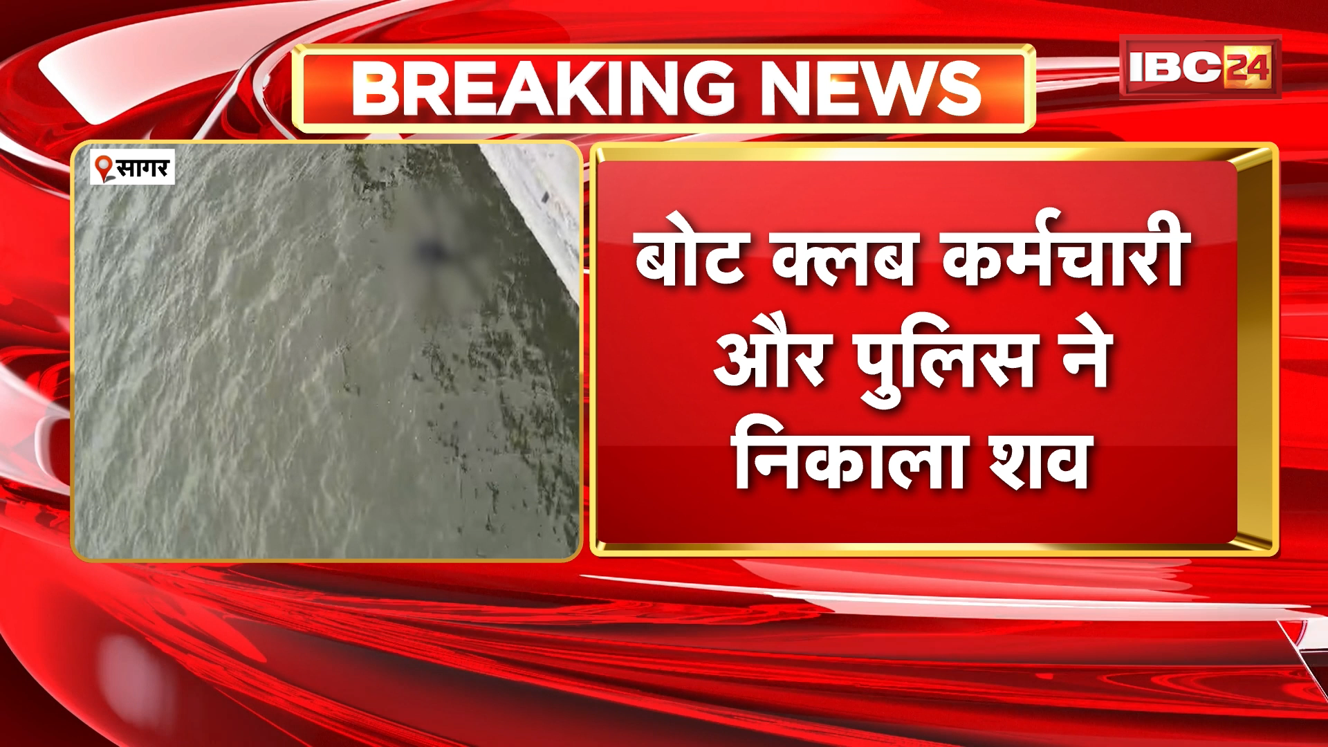 Sagar Suicide News: तालाब में युवती ने लगाई छलांग, मौत, बोट क्लब कर्मचारी और पुलिस ने निकाला शव