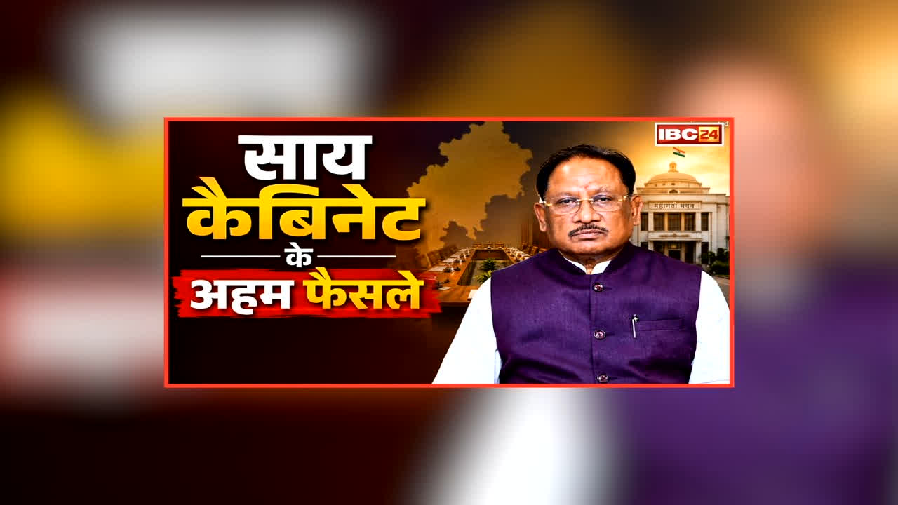 Sai Cabinet Ke Faisle: साय कैबिनेट की बैठक हुई संपन्न, चर्चा के बाद इन अहम मुद्दों पर लगी मुहर, आप भी जानें सरकार के फैसले