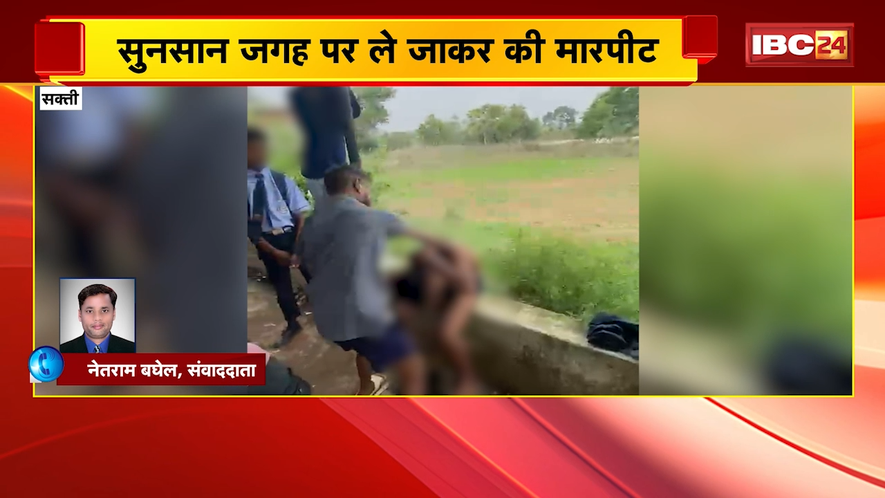Sakti Crime News: स्कूल छात्र से कपड़े उतरवाकर मारपीट, मारपीट का वीडियो सोशल मीडिया में वायरल