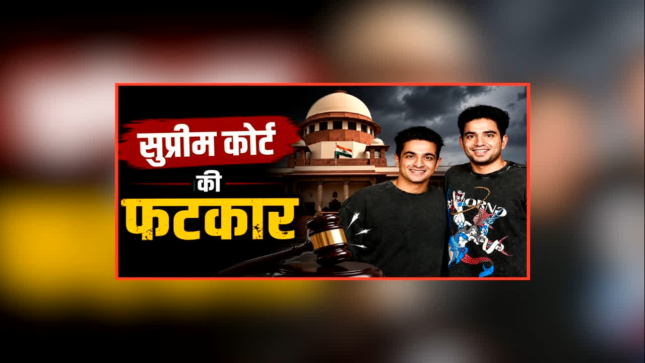 Supreme Court On Samay Raina: बढ़ सकती है इन दो मशहूर कॉमेडियन की मुश्किलें, इस मामले में सुप्रीम ने लगाई फटकार, 3 लाख रुपए का लगाया जुर्माना