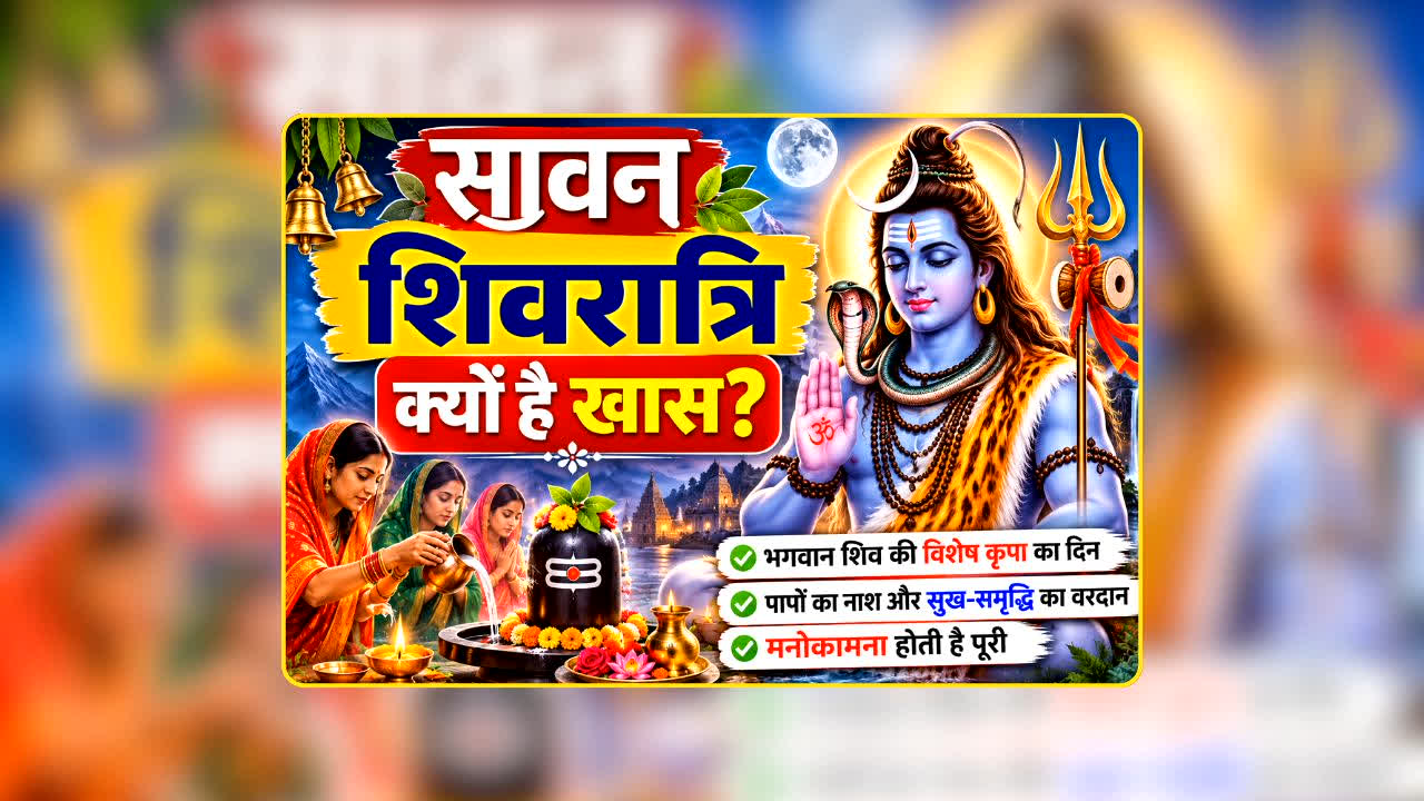 Sawan Shivratri 2026 Date: कब है सावन की शिवरात्रि? इस दिन क्यों उमड़ती है शिव भक्तों की भारी भीड़, महादेव से जुड़ा ऐसा रहस्य जिसे जानकर आप भी हो जाएंगे हैरान!