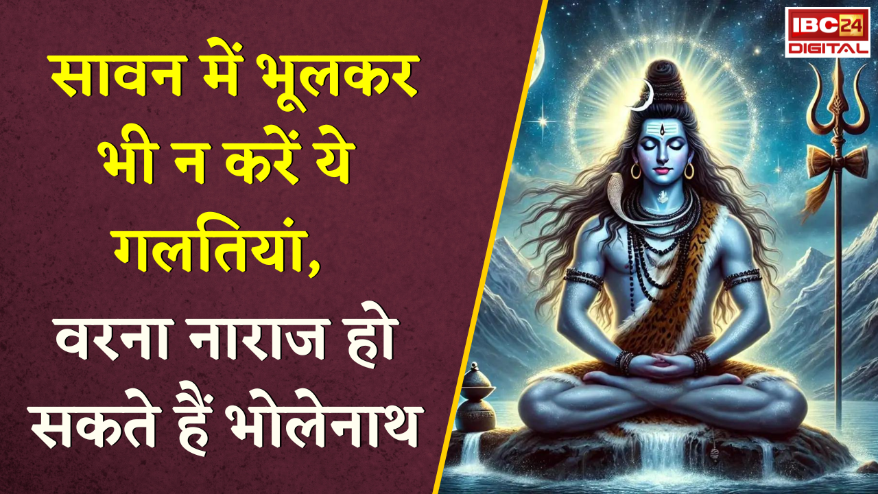 Sawan 2026: सावन में भूलकर भी न करें ये 10 गलतियां, वरना नाराज हो सकते हैं भोलेनाथ |