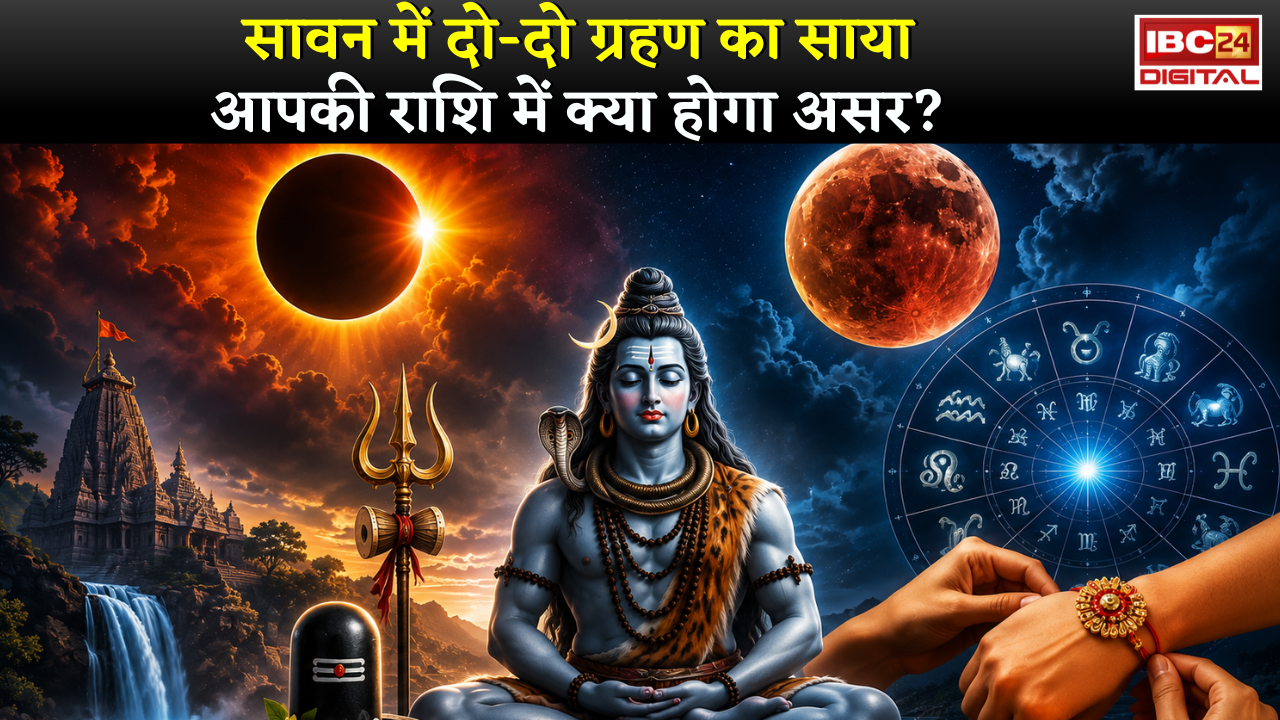 Sawan 2026 Grahan Update: सावन में दो-दो ग्रहण का साया, आपकी राशि में क्या होगा असर?