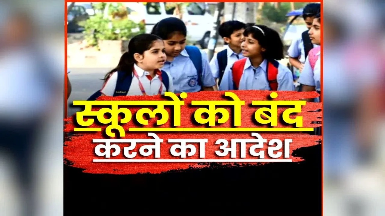 School Closed Latest News: बंद रहेंगे सभी स्कूल और कॉलेज, प्राइवेट संस्थानों के लिए लागू होगा आदेश, भारी बारिश के बीच लिया गया बड़ा फैसला