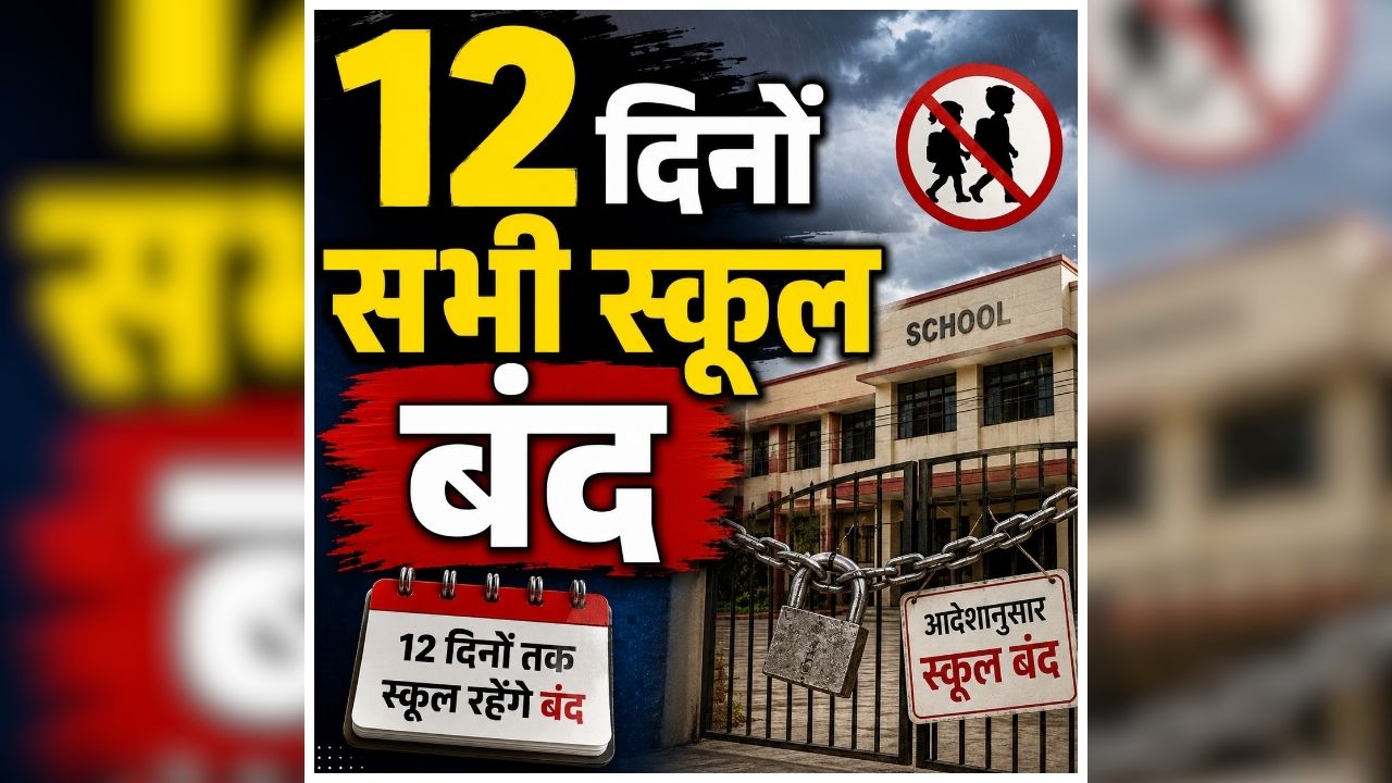 School Closed in Uttarakhand: आज से लगातार 12 दिनों तक बंद रहेंगे सभी स्कूल, आंगनबाड़ी केंद्रों को भी बंद करने का आदेश, जानें अचानक क्यों लिया गया ये फैसला